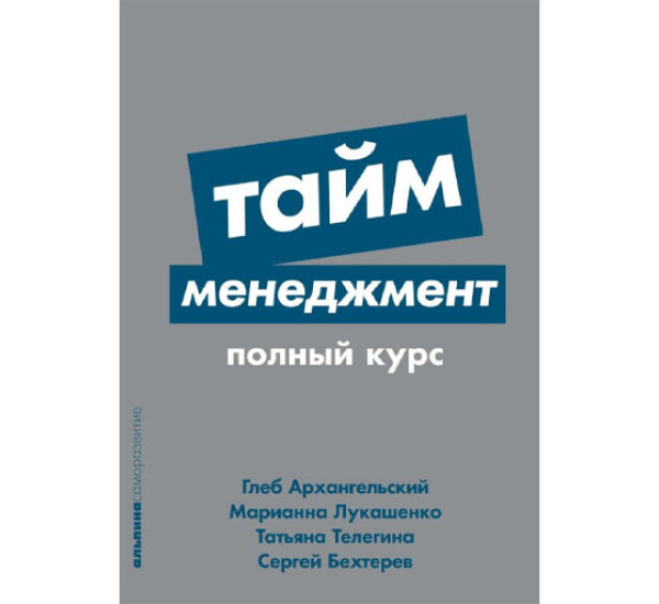 Тайм-менеджмент: Полный курс,= Глеб Архангельский, Бехтерев Сергей, Лукашенко Марианна, Тел