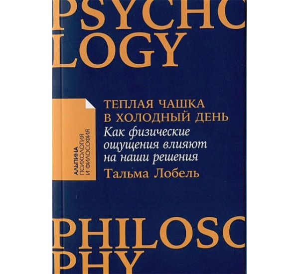 Теплая чашка в холодный день: Как физические ощущения влияют на наши решения, Лобель Тальма