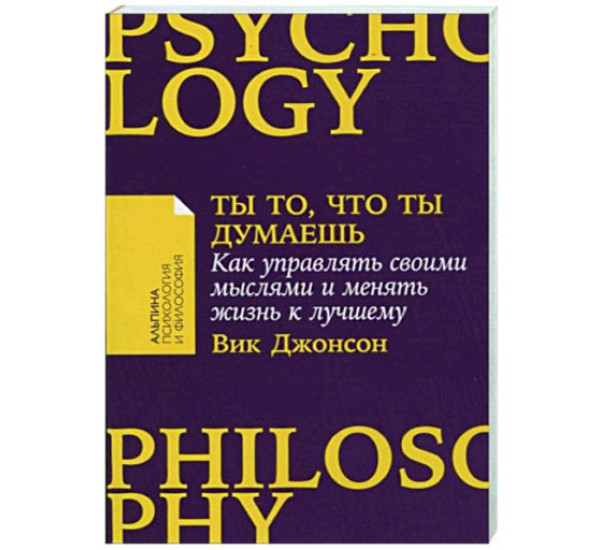 Ты то, что ты думаешь: Как управлять своими мыслями и менять жизнь к лучшему, Вик Джонсон