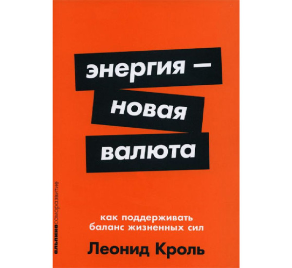 Энергия — новая валюта: Как  поддерживать баланс жизненных сил, Кроль Леонид