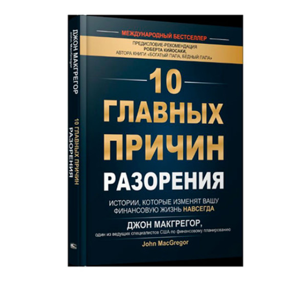 10 главных причин разорения: Истории, которые изменят вашу финансовую жизнь навсегда,