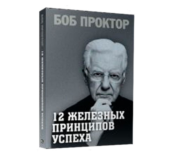 12 железных принципов успеха,Проктор Б.