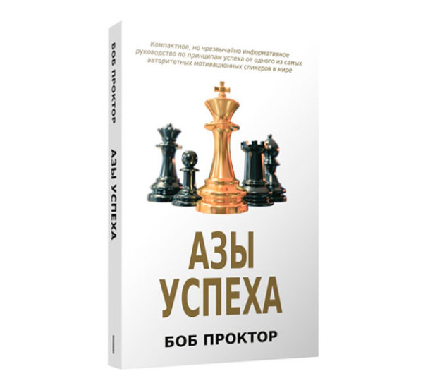Азы успеха, Проктор Б.