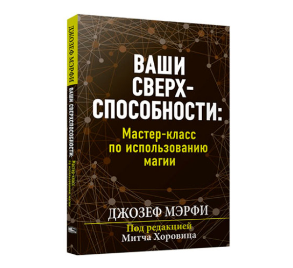 Ваши сверхспособности. Мастер-класс по использованию магии,  Мэрфи Дж.