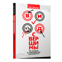 Вид с вершины: от успеха к собственной значимости, Зиглар З. Вид с вершины: от успеха к собственной значимости, Зиглар З.