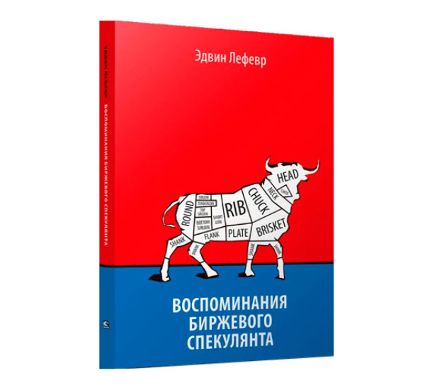 Воспоминания биржевого спекулянта, Лефевр Эдвин