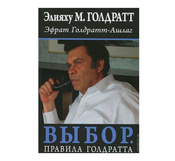 Выбор. Правила Голдратта,  Голдратт Э., Голдратт-Ашлаг Э.