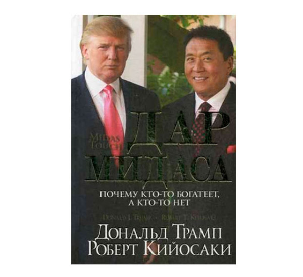 Дар Мидаса, изд.: Попурри, авт.: Трамп Д., Кийосаки Р.