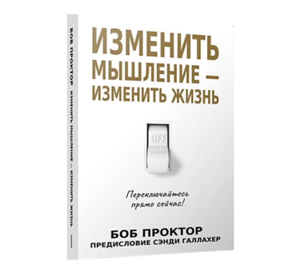 Изменить мышление-изменить жизнь, Проктор Б.
