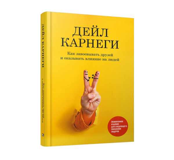 Как завоевывать друзей и оказывать влияние на людей: Обновленное издание для следующего поколения ли