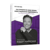 Как приобрести свою первую инвестиционную недвижимость, Кийосаки Р. Как приобрести свою первую инвестиционную недвижимость, Кийосаки Р.