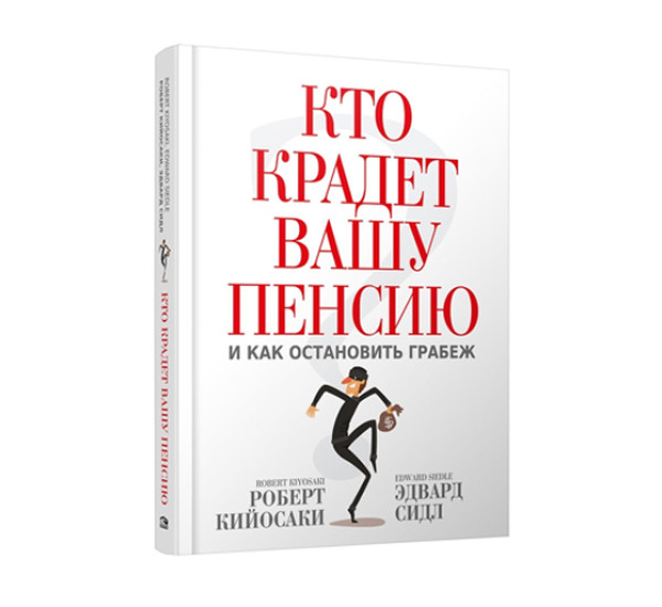 Кто крадет вашу пенсию и как остановить грабеж,  Кийосаки Р., Сидл Э.