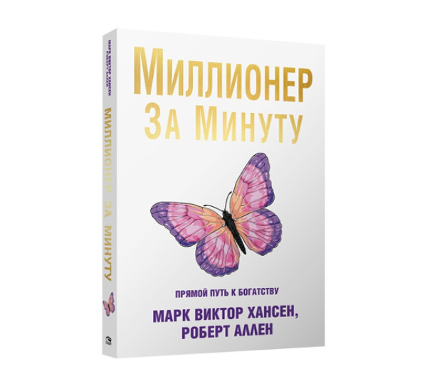 Миллионер за минуту, изд.: Попурри, авт.: Хансен М.В., Аллен Р.