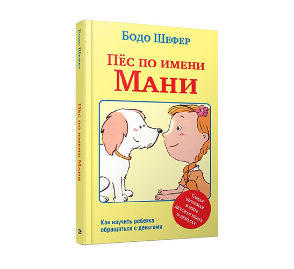 Пёс по имени Мани,  Шефер Б.