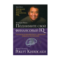Поднимите свой финансовый IQ, Кийосаки Р. Поднимите свой финансовый IQ, Кийосаки Р.