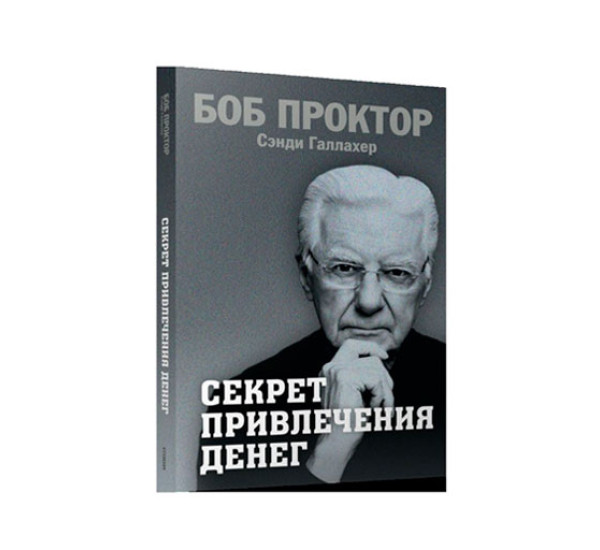 Секрет привлечения денег, Проктор Б., Галлахер С.