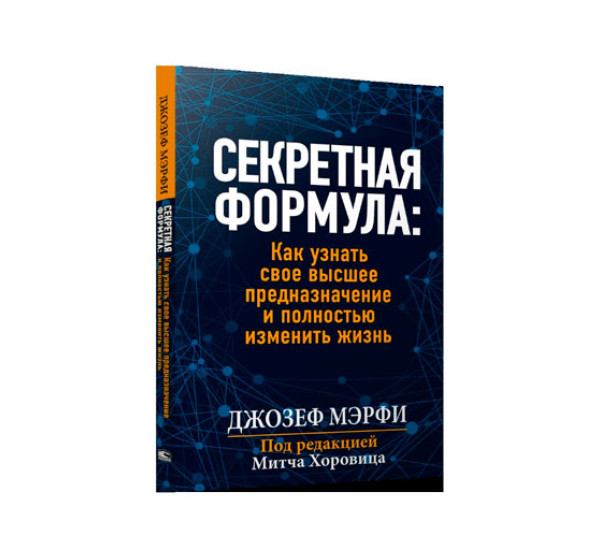 Секретная формула: Как узнать свое высшее предназначение и полностью изменить жизнь, 