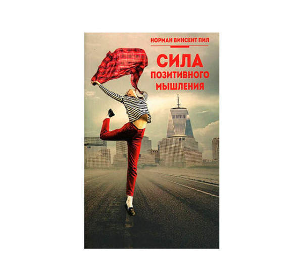 Сила позитивного мышления,  Пил Н.В.