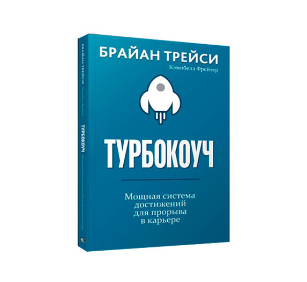 Турбокоуч. Мощная система достижений для прорыва в карьере, Трейси Б.