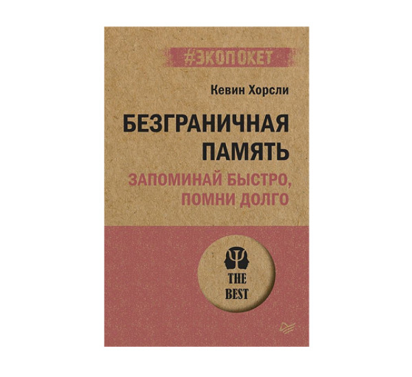 Безграничная память. Запоминай быстро, помни долго (#экопокет),  Хорсли К.