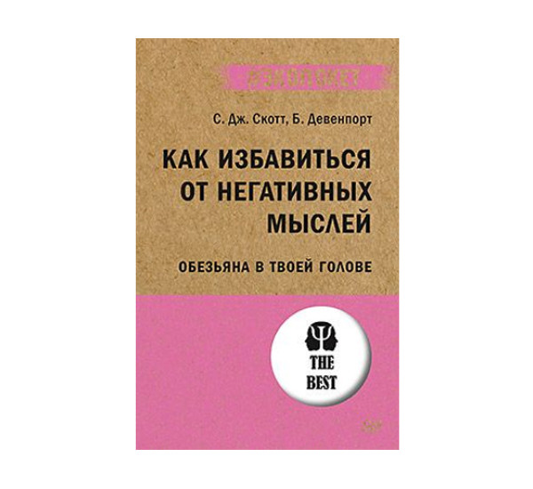 Как избавиться от негативных мыслей. Обезьяна в твоей голове (#экопокет),  Скотт С