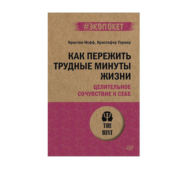 Как пережить трудные минуты жизни. Целительное сочувствие к себе (#экопокет), 