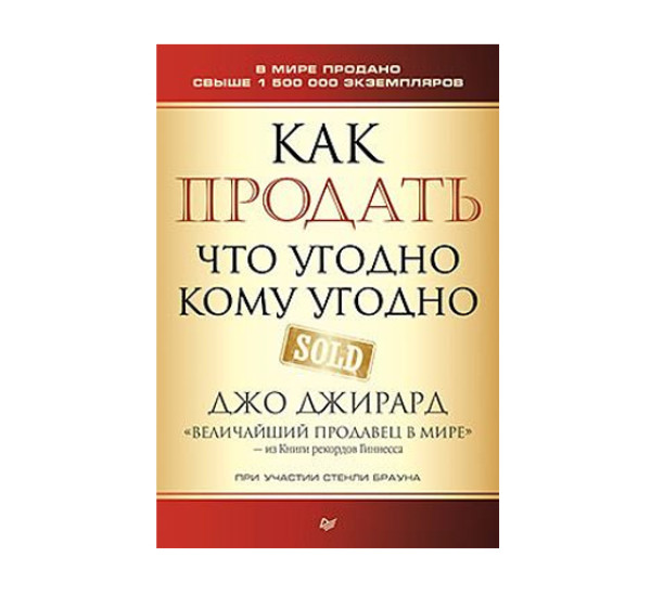 Как продать что угодно кому угодно,  Джирард Д. , Браун С.