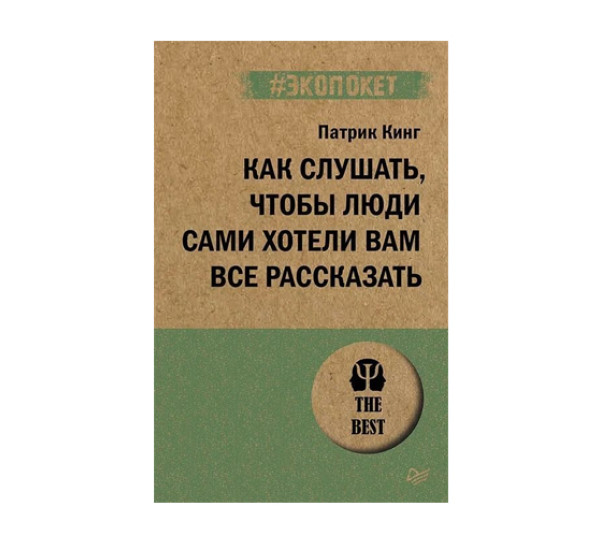 Как слушать, чтобы люди сами хотели вам все рассказать (#экопокет),  Кинг П.