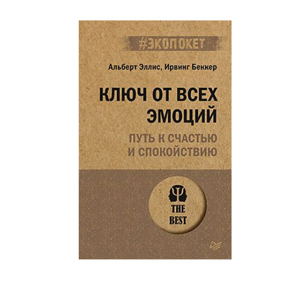 Ключ от всех эмоций. Путь к счастью и спокойствию (#экопокет),  Эллис А. , Беккер 