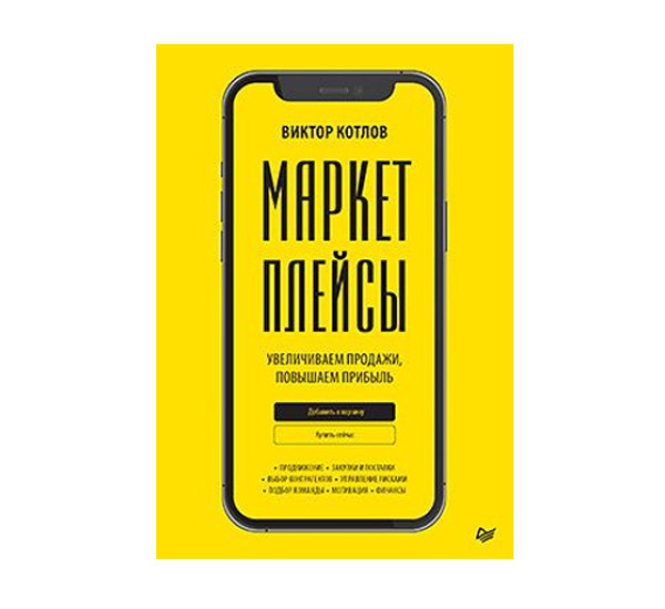 Маркетплейсы. Увеличиваем продажи, повышаем прибыль,  Котлов В. П.