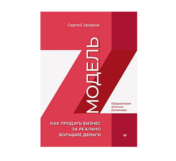 Модель Z. Как продать бизнес за реально большие деньги, 