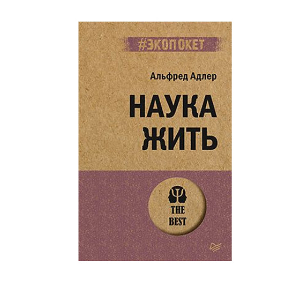 Наука жить (#экопокет),  Адлер А.