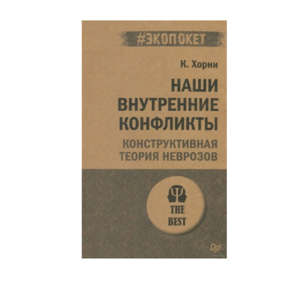 Наши внутренние конфликты. Конструктивная теория неврозов (#экопокет),  Хорни К.