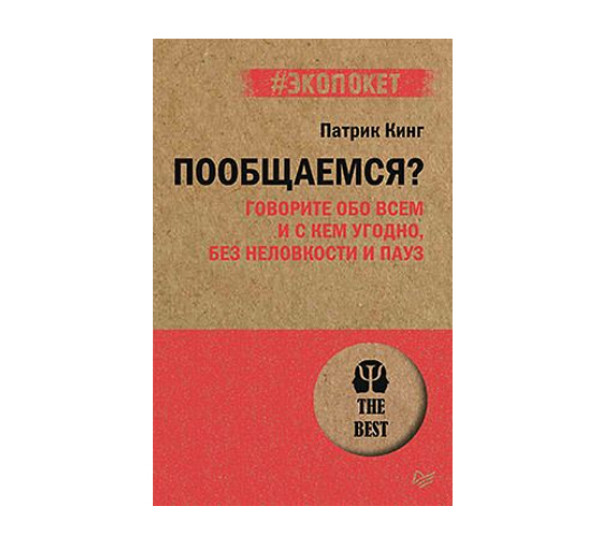 Пообщаемся? Говорите обо всем и с кем угодно, без неловкости и пауз (#экопокет), 