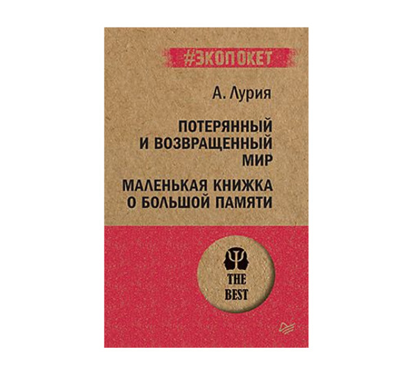 Потерянный и возвращенный мир. Маленькая книжка о большой памяти  (#экопокет), 