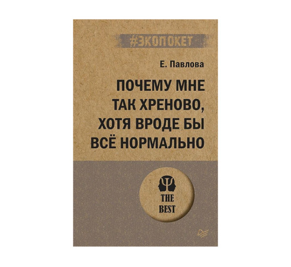 Почему мне так хреново, хотя вроде бы всё нормально (#экопокет),  Павлова Е. С.