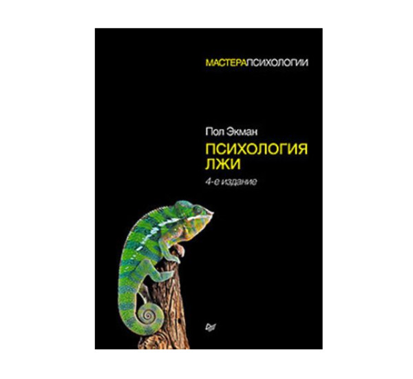 Психология лжи. 4-е изд., изд.: Питер, авт.: Экман П.