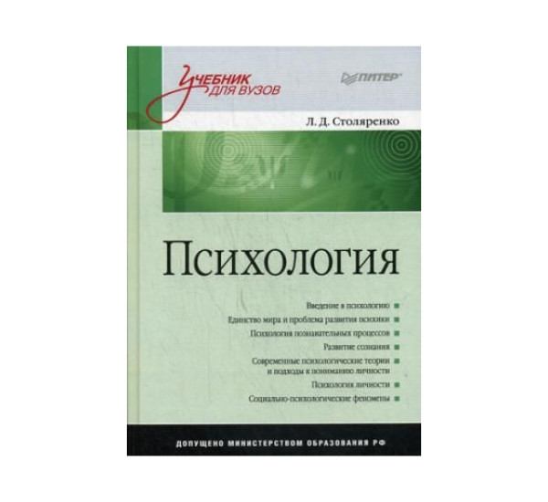 Психология: Учебник для вузов,  Столяренко Л. Д.