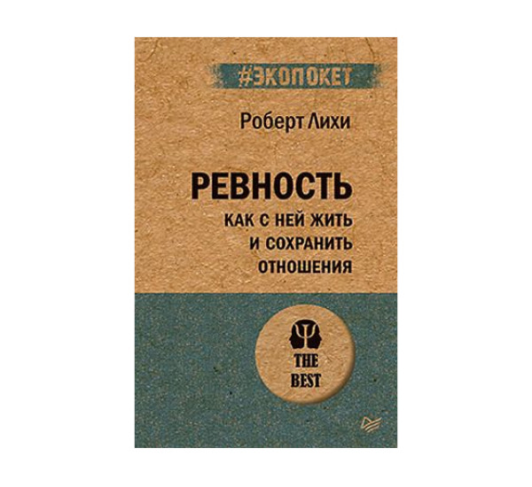 Ревность. Как с ней жить и сохранить отношения (#экопокет),  Лихи Р.