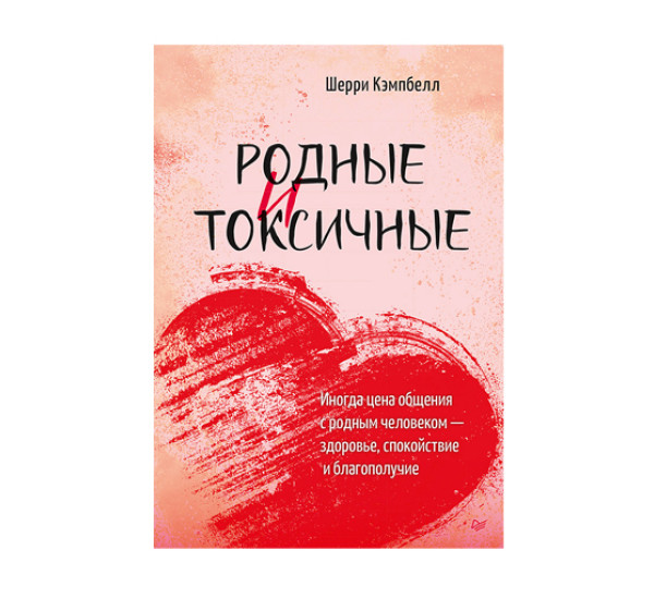 Родные и токсичные. Иногда цена общения с родным человеком — здоровье, спокойствие и благополучие, и