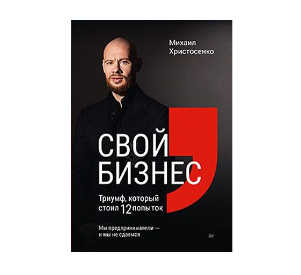 Свой бизнес. Триумф, который стоил 12 попыток,  Христосенко М. С.