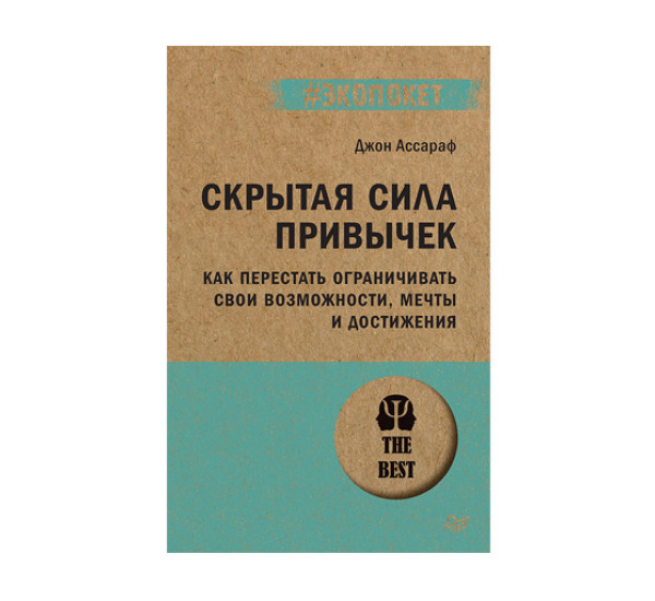 Скрытая сила привычек. Как перестать ограничивать свои возможности, мечты и достижения (#экопокет), изд.: Питер, авт.: Ассараф Д.