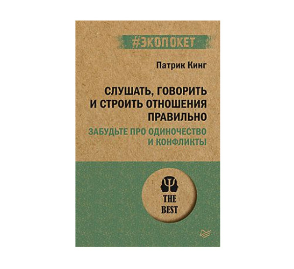 Слушать, говорить и строить отношения правильно. Забудьте про одиночество и конфликты (#экопокет), изд.: Питер, авт.: Кинг П.
