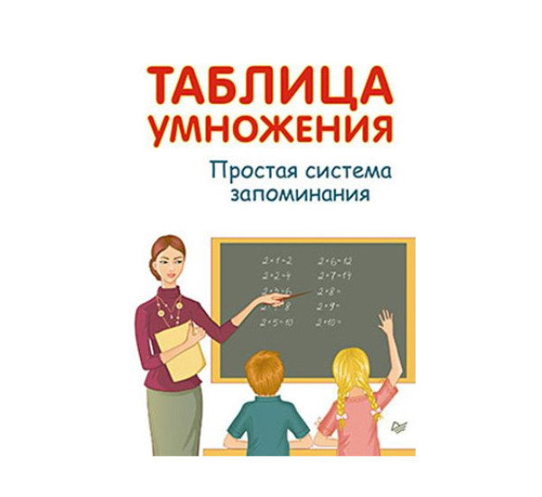 Таблица умножения. Простая система запоминания,  Иванов А. И.