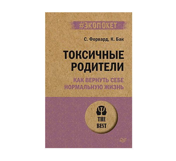 Токсичные родители. Как вернуть себе нормальную жизнь (#экопокет), 