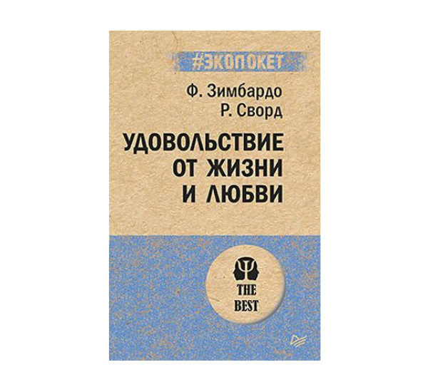 Удовольствие от жизни и любви (#экопокет),  Зимбардо Ф. , Сворд Р.