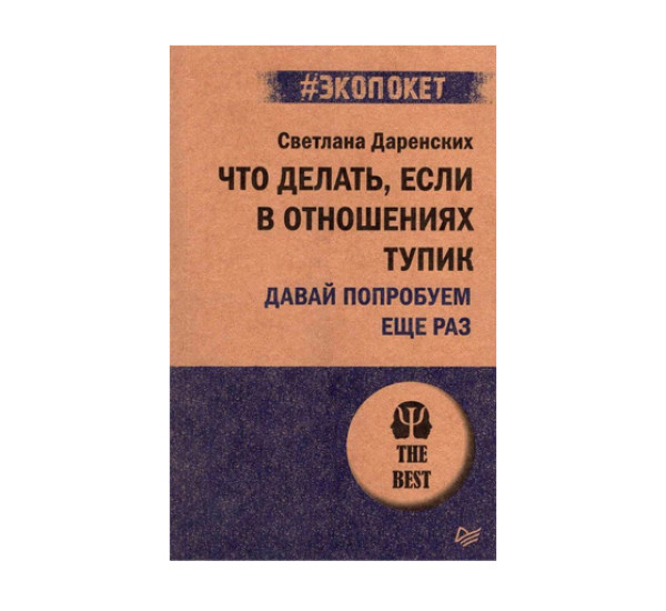 Что делать, если в отношениях тупик. Давай попробуем еще раз (#экопокет), 