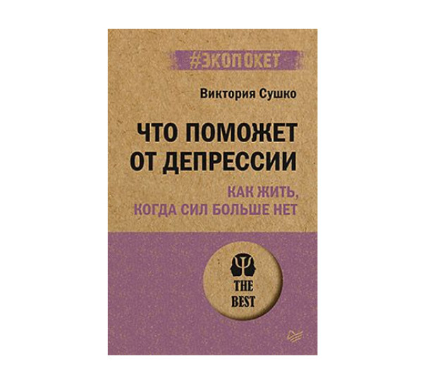 Что поможет от депрессии. Как жить, когда сил больше нет  (#экопокет),  Сушко  В. 