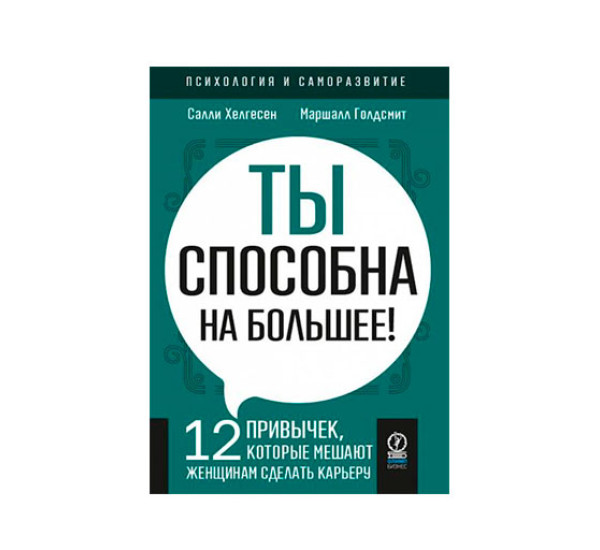 Ты способна на большее, Маршалл Голдсмит, Салли Хелгесен