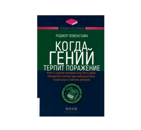 Когда гений терпит поражение, Роджер Ловенстайн